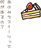おのみちスイーツって何があるの?